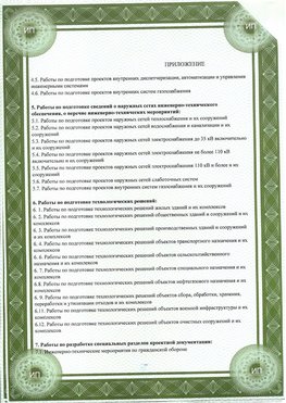 Приложение к свидетельство о допуске к проектным работа Дзержинск СРО в проектировании